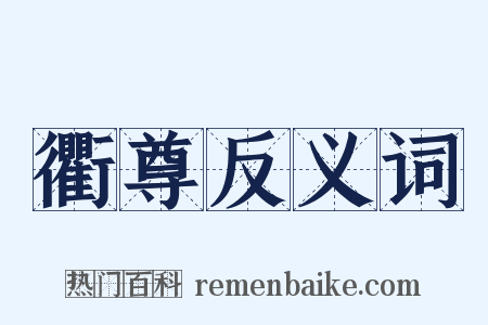 衢尊反义词是什么意思的图片